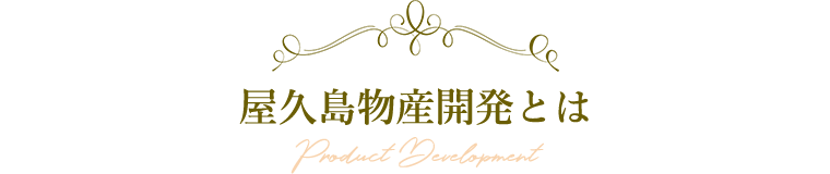 屋久島物産開発とは