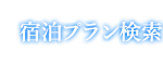 プラン検索